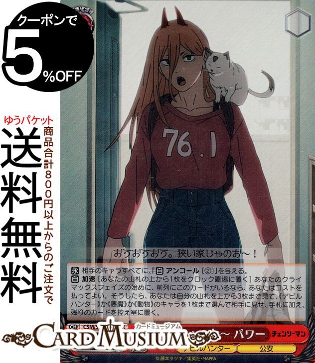 ヴァイスシュヴァルツ チェンソーマン 狭い家じゃのお〜 パワー(SR) CSM/S96-059S | ヴァイス シュヴァルツ キャラクター デビルハンター 公安