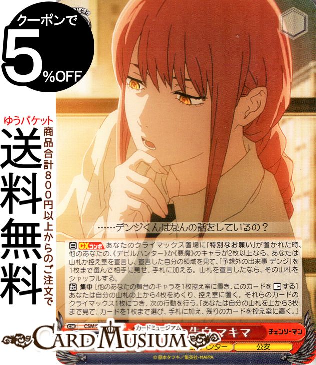 ヴァイスシュヴァルツ チェンソーマン 突然の告白 マキマ(U) CSM/S96-061 | ヴァイス シュヴァルツ キャラクター デビルハンター 公安