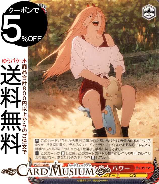 ヴァイスシュヴァルツ チェンソーマン 無邪気な魔人 パワー(U) CSM/S96-063 | ヴァイス シュヴァルツ キャラクター デビルハンター 公安