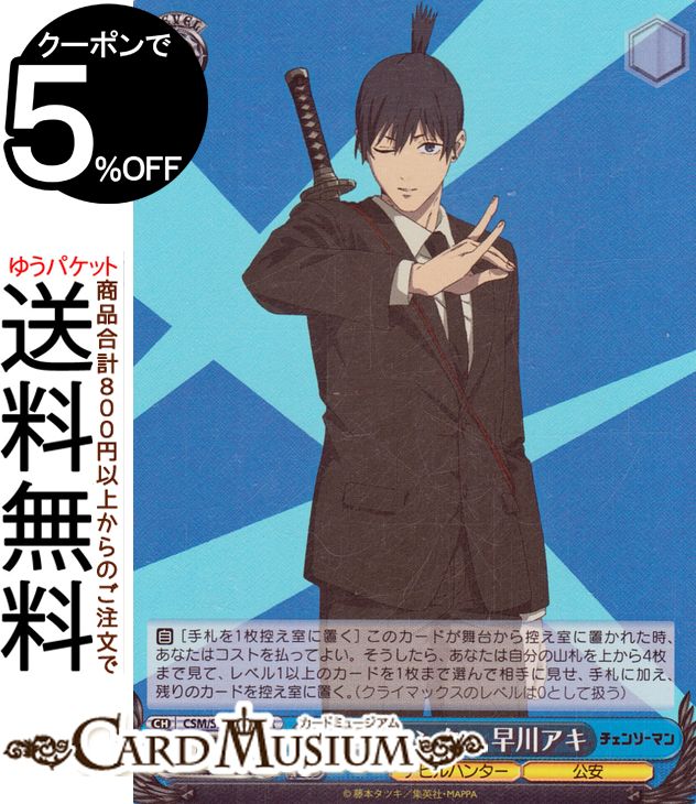ヴァイスシュヴァルツ チェンソーマン デビルハンター 早川アキ(SR) CSM/S96-082S | ヴァイス シュヴァルツ キャラクター デビルハンター 公安
