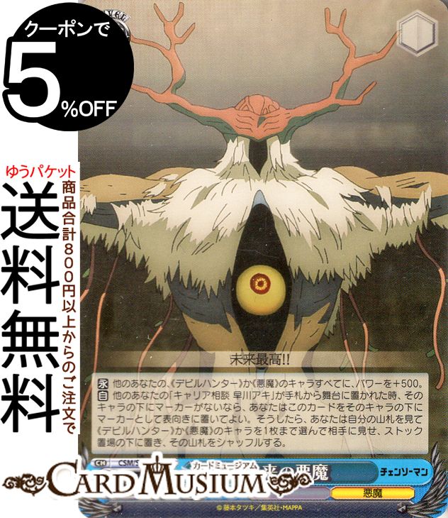 ヴァイスシュヴァルツ チェンソーマン 未来の悪魔(U) CSM/S96-087 | ヴァイス シュヴァルツ キャラクター 悪魔