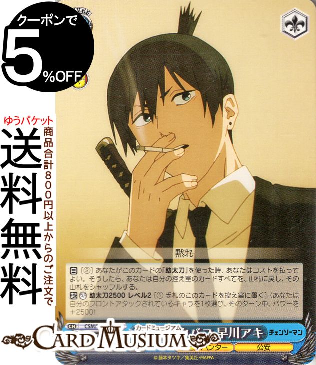 ヴァイスシュヴァルツ チェンソーマン 最後のタバコ 早川アキ(U) CSM/S96-089 | ヴァイス シュヴァルツ キャラクター デビルハンター 公安