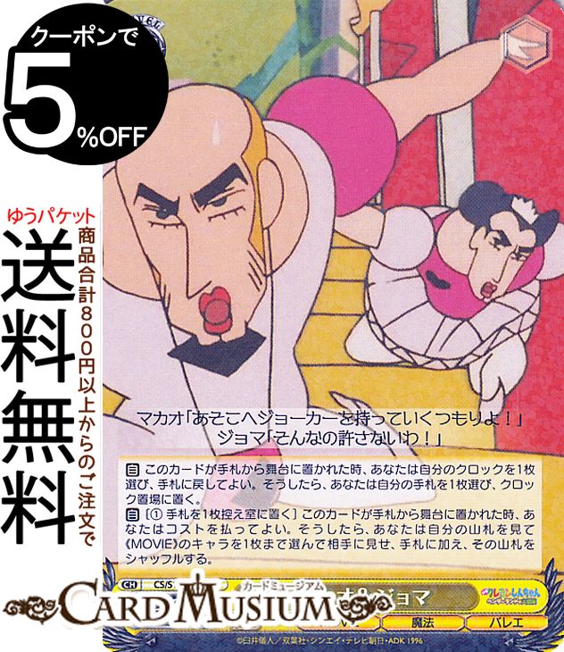 ヴァイスシュヴァルツ 映画クレヨンしんちゃん マカオ＆ジョマ(R) CS/S114-005 | ヴァイス シュヴァルツ クレしん キャラクター 魔法 バレエのサムネイル