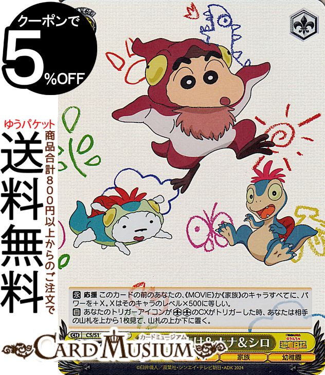 ★ヴァイスシュヴァルツ 「映画クレヨンしんちゃん」(CSS114)収録 ●CS/S114-019S ●カード名：しんのすけ＆ナナ＆シロ ●カテゴリー：キャラクター ●色：黄 ●レベル：1　コスト：1　トリガー：1 ●パワー：3500　ソウル：1 ●特徴：《MOVIE》・《家族》・《幼稚園》 ●テキスト 【永】 応援 このカードの前のあなたの、《MOVIE》か《家族》のキャラすべてに、パワーを＋X。Xはそのキャラのレベル×500に等しい。 【自】 あなたのトリガーアイコンがのCXがトリガーした時、あなたは相手の山札を上から1枚見て、山札の上か下に置く。 ●レアリティ：SR★当店のシングルカードはデッキ,パック開封品です。100円以上または、レア以上のカードはカードプロテクター(スリーブ)にて管理保管されています。