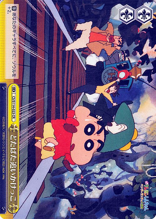 ヴァイスシュヴァルツ 映画クレヨンしんちゃん どたばた追いかけっこ(CR) CS/S114-023  ヴァイス シュヴァルツ クレしん クライマックス