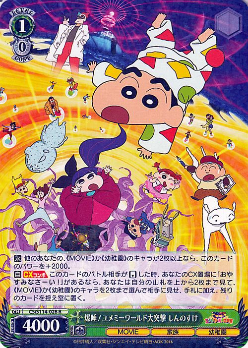 ヴァイスシュヴァルツ 映画クレヨンしんちゃん 爆睡！ユメミーワールド大突撃 しんのすけ(R) CS/S114-028  ヴァイス シュヴァルツ クレしん キャラクター 家族 幼稚園