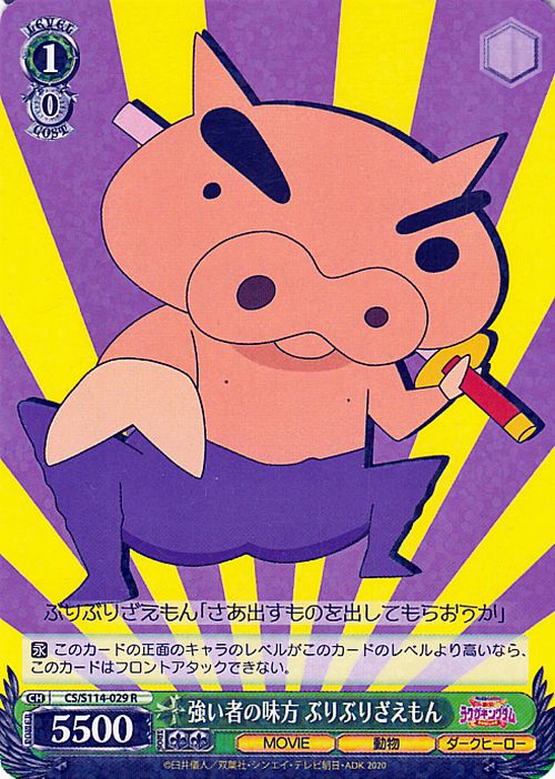 ヴァイスシュヴァルツ 映画クレヨンしんちゃん 強い者の味方 ぶりぶりざえもん(R) CS/S114-029  ヴァイス シュヴァルツ クレしん キャラクター 動物 ダークヒーロー