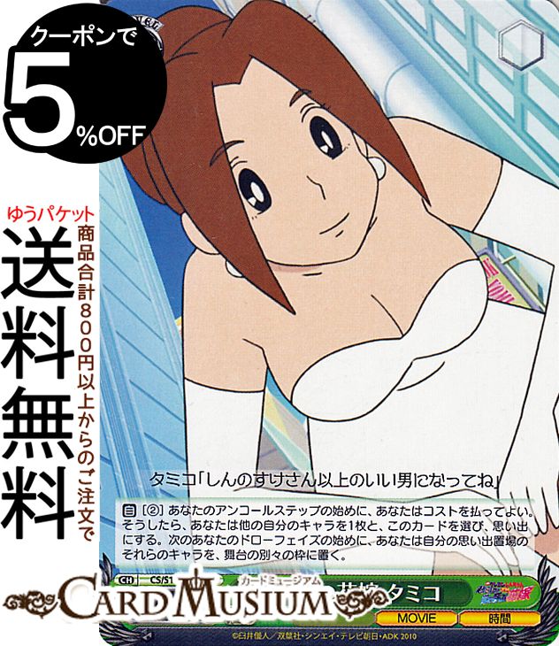 ヴァイスシュヴァルツ 映画クレヨンしんちゃん 未来の花嫁 タミコ(C) CS/S114-043 | ヴァイス シュヴァルツ クレしん キャラクター 時間