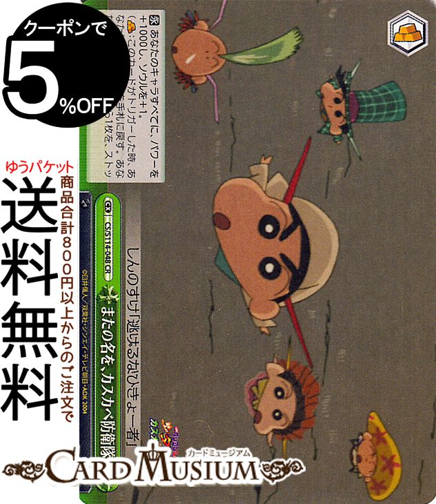 ヴァイスシュヴァルツ 映画クレヨンしんちゃん またの名を、カスカベ防衛隊！(CR) CS/S114-048 | ヴァイス シュヴァルツ クレしん クライマックス