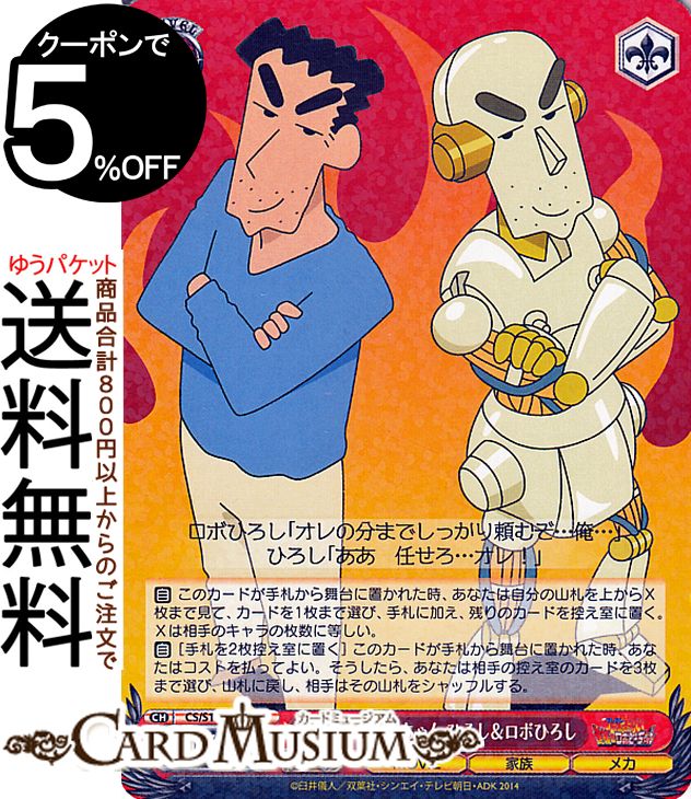 ヴァイスシュヴァルツ 映画クレヨンしんちゃん ふたりのとーちゃん ひろし＆ロボひろし(RR) CS/S114-053 | ヴァイス シュヴァルツ クレしん キャラクター 家族 メカ