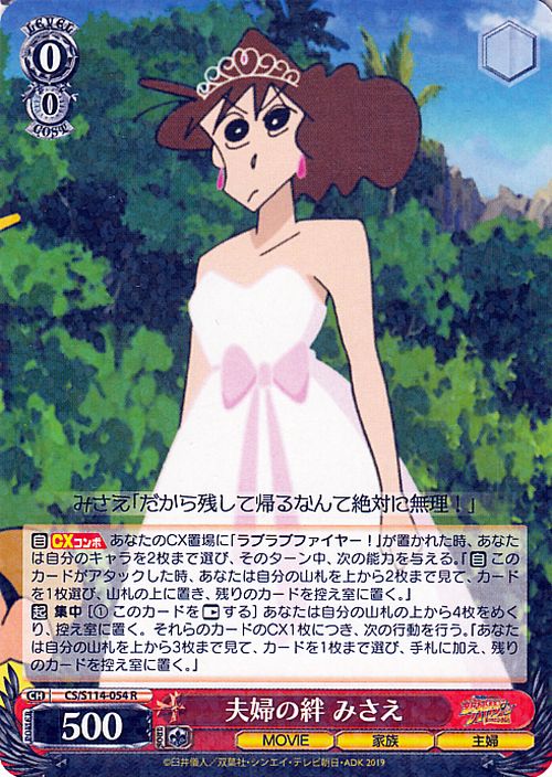 ヴァイスシュヴァルツ 映画クレヨンしんちゃん 夫婦の絆 みさえ(R) CS/S114-054  ヴァイス シュヴァルツ クレしん キャラクター 家族 主婦