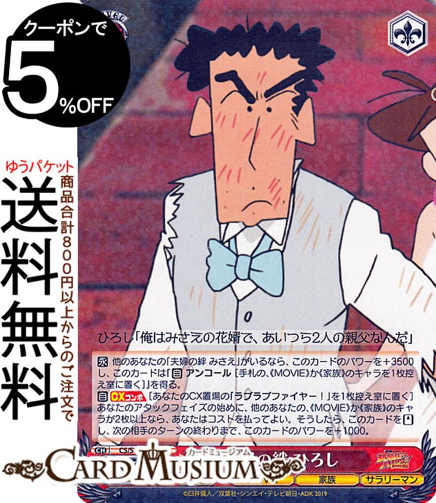 ヴァイスシュヴァルツ 映画クレヨンしんちゃん 夫婦の絆 ひろし(R) CS/S114-058  ヴァイス シュヴァルツ クレしん キャラクター 家族 サラリーマン
