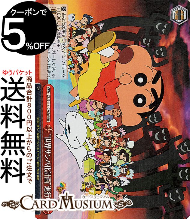ヴァイスシュヴァルツ 映画クレヨンしんちゃん “世界サンバ化計画”進行中(RRR) CS/S114-075R | ヴァイス シュヴァルツ クレしん クライマックス