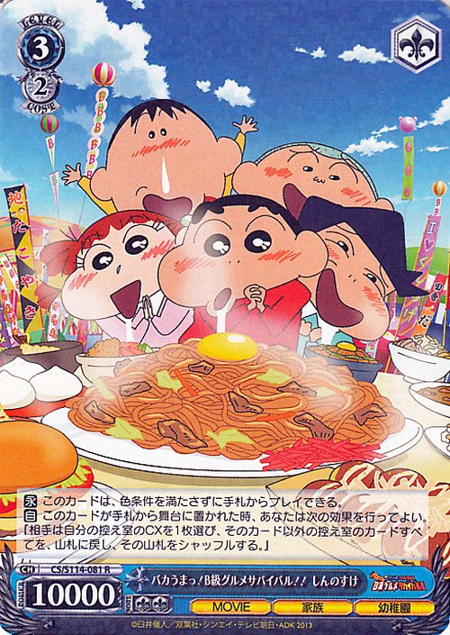 ヴァイスシュヴァルツ 映画クレヨンしんちゃん バカうまっ!B級グルメサバイバル!! しんのすけ(R) CS/S114-081  ヴァイス シュヴァルツ クレしん キャラクター 家族 幼稚園