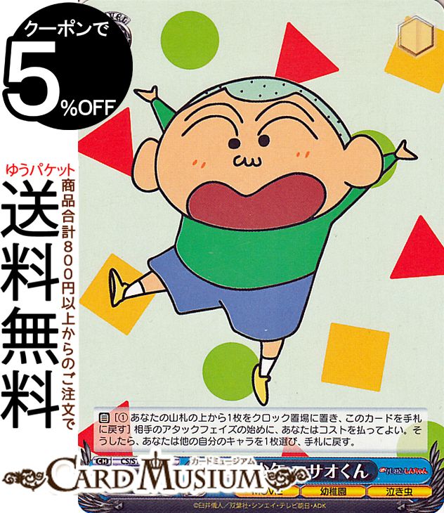 ヴァイスシュヴァルツ 映画クレヨンしんちゃん 泣き虫少年 マサオくん(U) CS/S114-083 | ヴァイス シュヴァルツ クレしん キャラクター 幼稚園 泣き虫