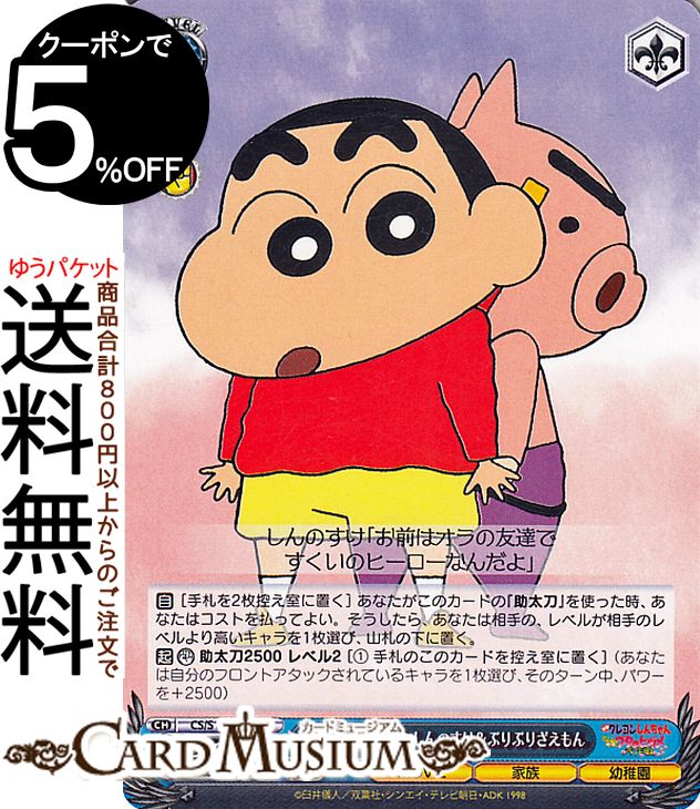 ヴァイスシュヴァルツ 映画クレヨンしんちゃん たくさんの宝物 しんのすけ＆ぶりぶりざえもん(U) CS/S1..