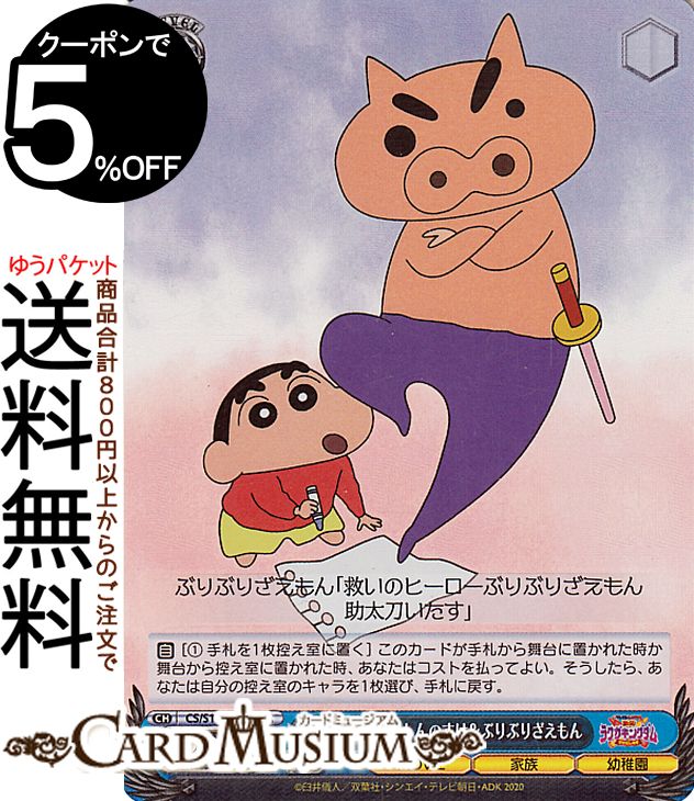 楽天カードミュージアム　楽天市場店ヴァイスシュヴァルツ 映画クレヨンしんちゃん ラクガキ勇者 しんのすけ＆ぶりぶりざえもん（SR） CS/S114-089S | ヴァイス シュヴァルツ クレしん キャラクター 家族 幼稚園