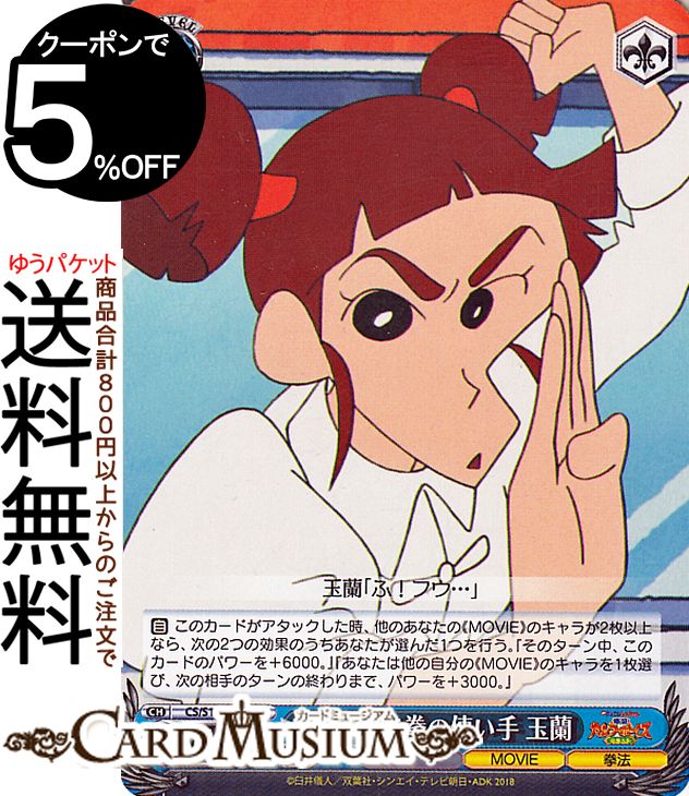 ヴァイスシュヴァルツ 映画クレヨンしんちゃん ぷにぷに拳の使い手 玉蘭(C) CS/S114-096 | ヴァイス シュヴァルツ クレしん キャラクター 拳法