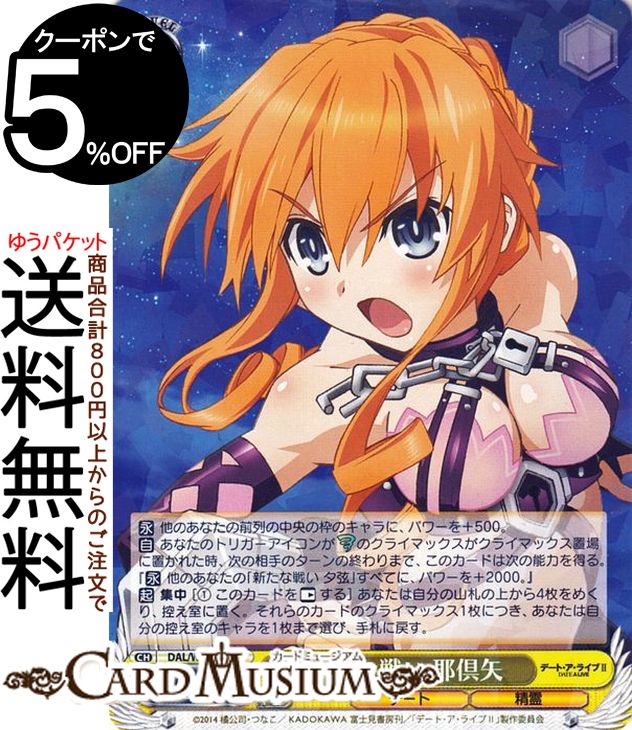 ヴァイスシュヴァルツ デート・ア・ライブ Vol.2 新たな戦い 耶倶矢(R) DAL/W99-005 | ヴァイス シュヴ..