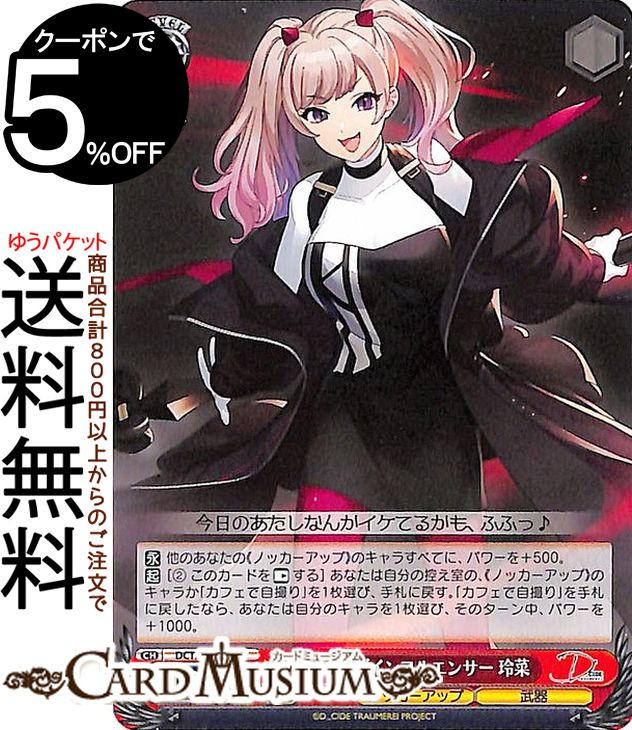 ヴァイスシュヴァルツ D_CIDE TRAUMEREI ポジティブインフルエンサー 玲菜(U) DCT/S86-059 | ヴァイス シュヴァルツ トロメラ キャラクター ノッカーアップ 武器