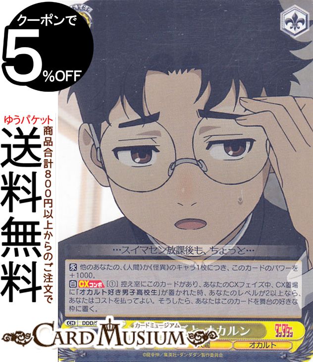 楽天カードミュージアム　楽天市場店ヴァイスシュヴァルツ TVアニメ『ダンダダン』 隠しごと オカルン（R） DDD/S118-007 | ヴァイス シュヴァルツ キャラクター 人間 オカルト