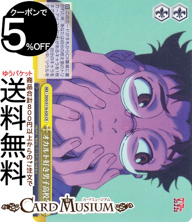 楽天カードミュージアム　楽天市場店ヴァイスシュヴァルツ TVアニメ『ダンダダン』 オカルト好き男子高校生（CR） DDD/S118-020 | ヴァイス シュヴァルツ クライマックス