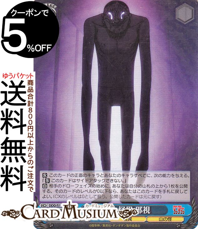 ヴァイスシュヴァルツ TVアニメ『ダンダダン』 謎の怪異 邪視(SR) DDD/S118-091S | ヴァイス シュヴァルツ キャラクター 怪異 山の怪のサムネイル