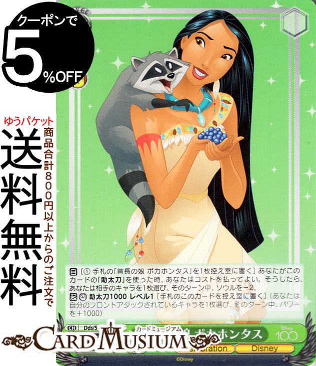 ヴァイスシュヴァルツ Disney100 首長の娘 ポカホンタス(U) Dds/S104-037 | ヴァイス シュヴァルツ キャラクター Celebration Disney