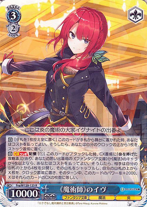 ヴァイスシュヴァルツ 富士見ファンタジア文庫 Vol.2 《魔術師》のイヴ(R) Fra/W120-123  ヴァイス シュヴァルツ キャラクター 魔法 炎
