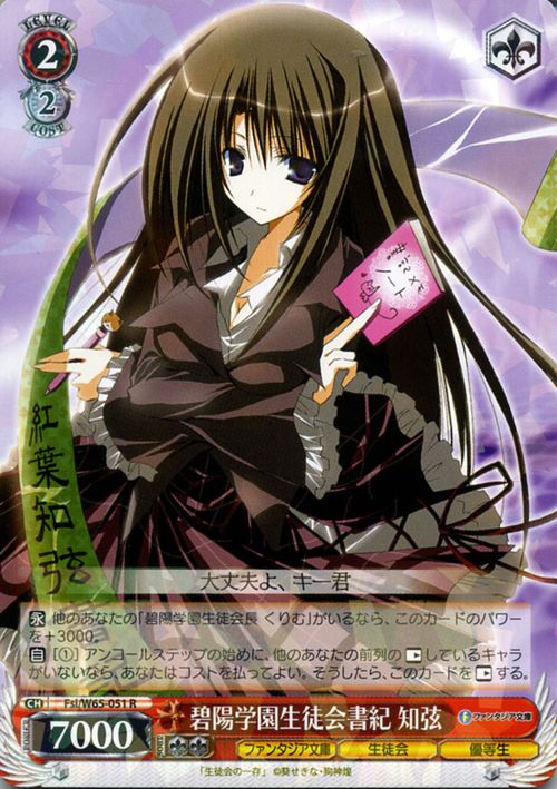 ヴァイスシュヴァルツ 富士見ファンタジア文庫 碧陽学園生徒会書紀 知弦(R) Fsi/W65-051  ヴァイス シュヴァルツ 生徒会の一存 赤 キャラクター 生徒会 優等生