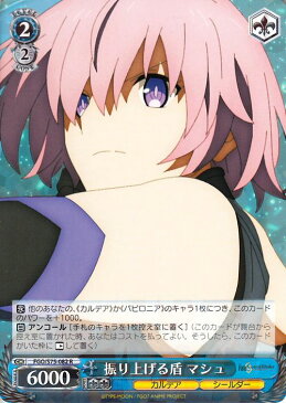 ヴァイスシュヴァルツ Fate/Grand Order -絶対魔獣戦線バビロニア- 振り上げる盾 マシュ R FGO/S75-082 ヴァイス シュヴァルツ 青 キャラクター カルデア シールダー