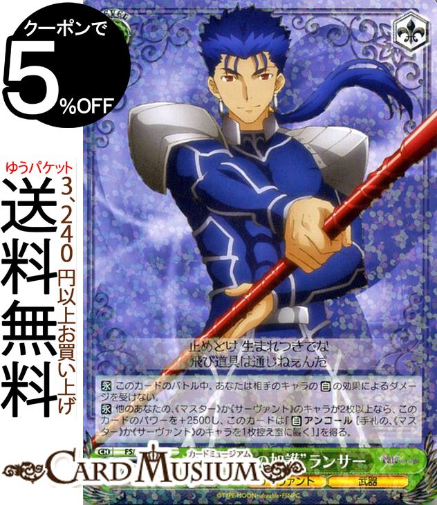 ヴァイスシュヴァルツ Fate/stay night Heaven’s Feel “矢避けの加護”ランサー(R) FS/S64-032 ヴァイス シュヴァルツ 型月 緑 キャラクター サーヴァント 武器