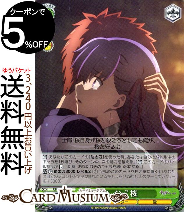 ヴァイスシュヴァルツ Fate/stay night  “レイン”桜(U) FS/S64-038 | ヴァイス シュヴァルツ 型月 緑 キャラクター マスター 愛