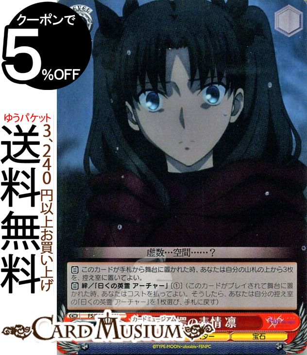 ヴァイスシュヴァルツ Fate/stay night [Heaven’s Feel] 驚愕の表情 凛(U) FS/S64-066 | ヴァイス シュヴァルツ 型月 赤 キャラクター マスター 宝石