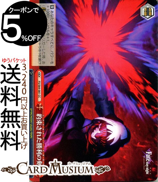 ヴァイスシュヴァルツ Fate/stay night  約束された勝利の剣(CC) FS/S64-081 | ヴァイス シュヴァルツ 型月 赤 クライマックス