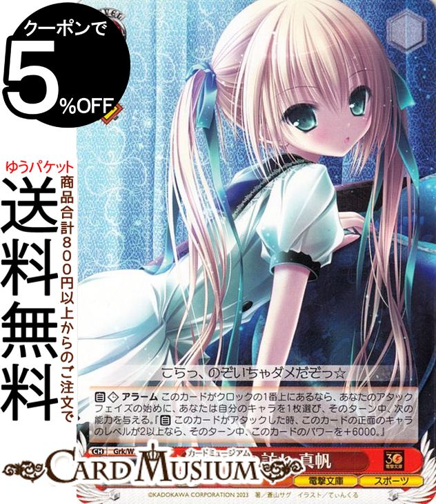 ヴァイスシュヴァルツ 電撃文庫 夜の訪れ 真帆(U) Grk/WS02-091 | ヴァイス シュヴァルツ ロウきゅーぶ..