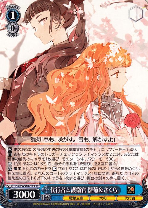 ヴァイスシュヴァルツ 電撃文庫 代行者と護衛官 雛菊＆さくら(R) Gsd/WS02-122  ヴァイス シュヴァルツ キャラクター 大和 代行者