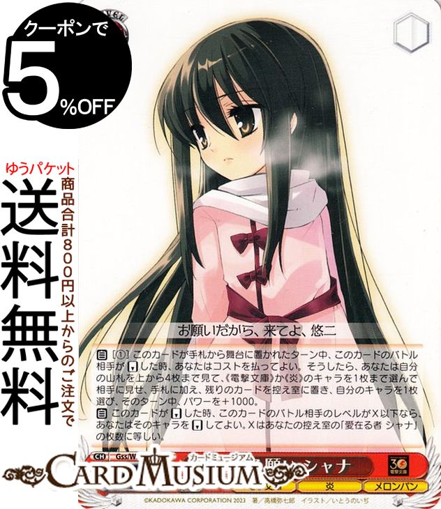 ヴァイスシュヴァルツ 電撃文庫 切なる願い シャナ(C) Gss/WS02-106 | ヴァイス シュヴァルツ 灼眼のシ..