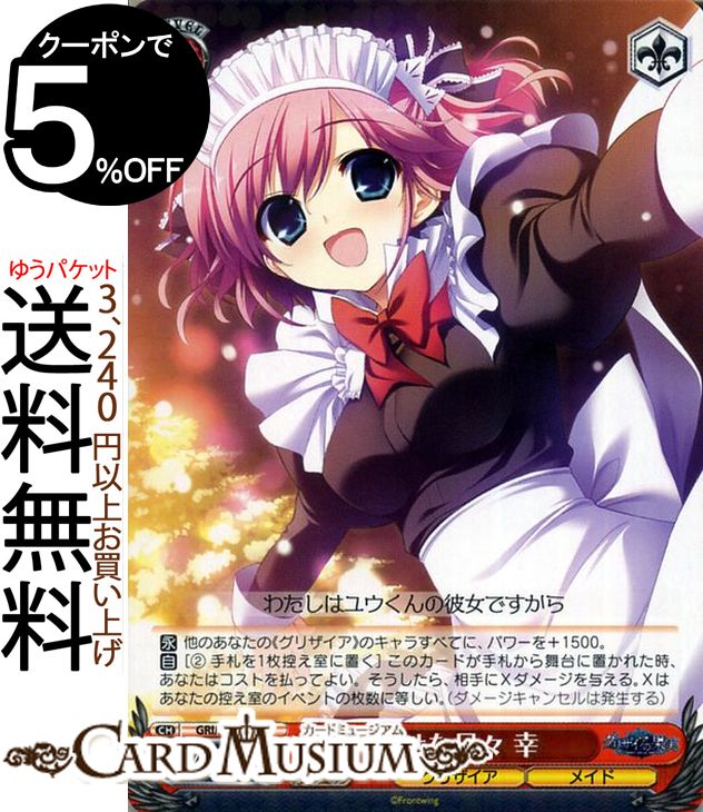 ヴァイスシュヴァルツ グリザイアの果実 幸せな日々 幸 R GRIS72 057 ヴァイス シュヴァルツ 赤 キャラクター グリザイア メイド