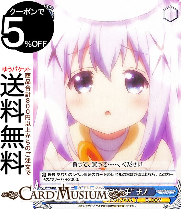 ヴァイスシュヴァルツ ご注文はうさぎですか? BLOOM “おねだり上手” チノ(PR) GU/W88-115 | ヴァイス シュヴァルツ ごちうさ 青 キャラクター ラビットハウス BLOOMのサムネイル