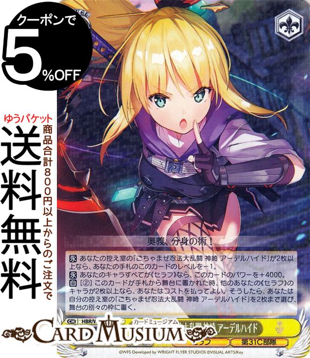 ヴァイスシュヴァルツ ヘブンバーンズレッド ごちゃまぜ忍法大乱闘 神崎 アーデルハイド(R) HBR/W103-010 | ヴァイス シュヴァルツ キャラ セラフ 第31C部隊