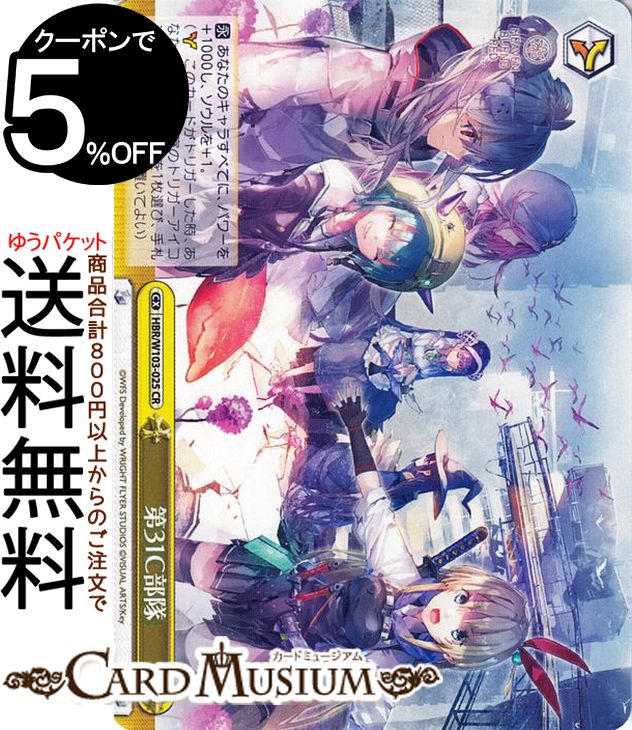 ヴァイスシュヴァルツ ヘブンバーンズレッド 第31C部隊(CR) HBR/W103-025 | ヴァイス シュヴァルツ クライマックス