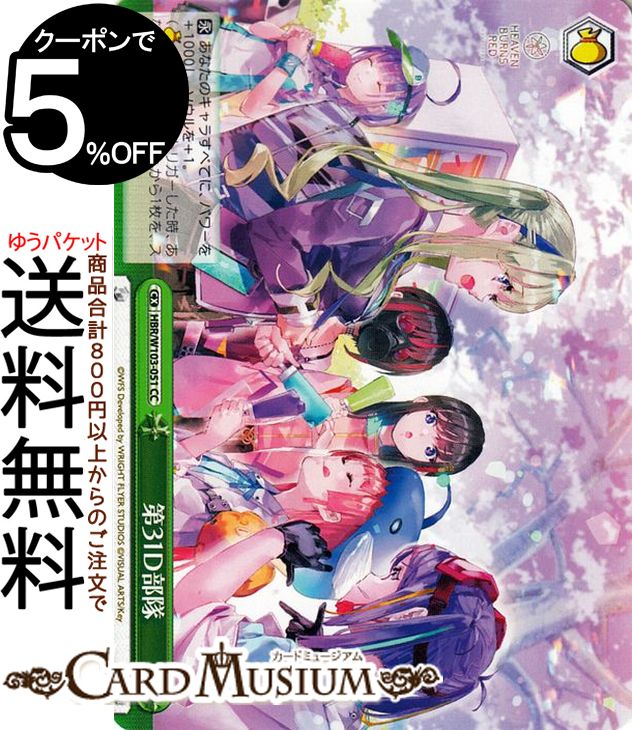 ヴァイスシュヴァルツ ヘブンバーンズレッド 第31D部隊(CC) HBR/W103-051 | ヴァイス シュヴァルツ クライマックス