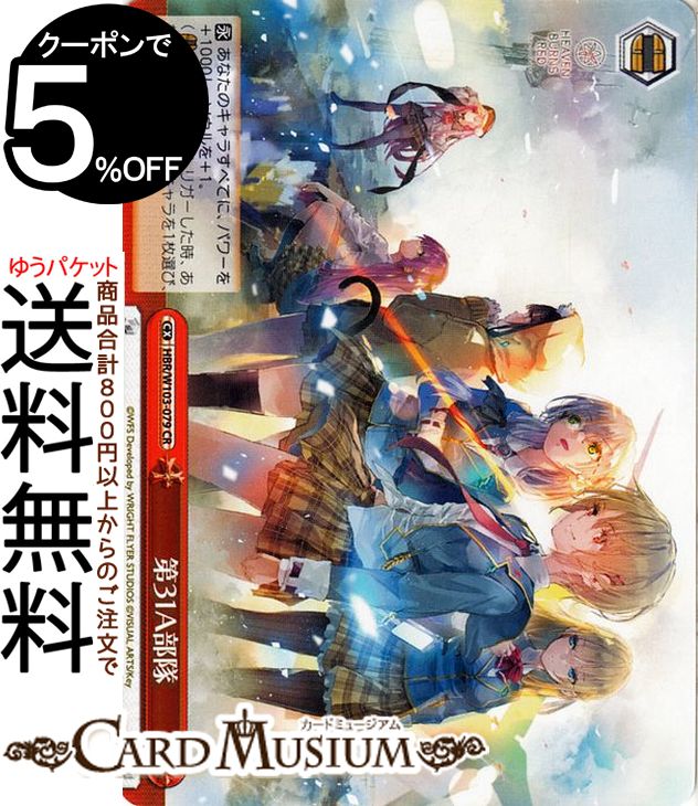 ヴァイスシュヴァルツ ヘブンバーンズレッド 第31A部隊(CR) HBR/W103-079 | ヴァイス シュヴァルツ クライマックス