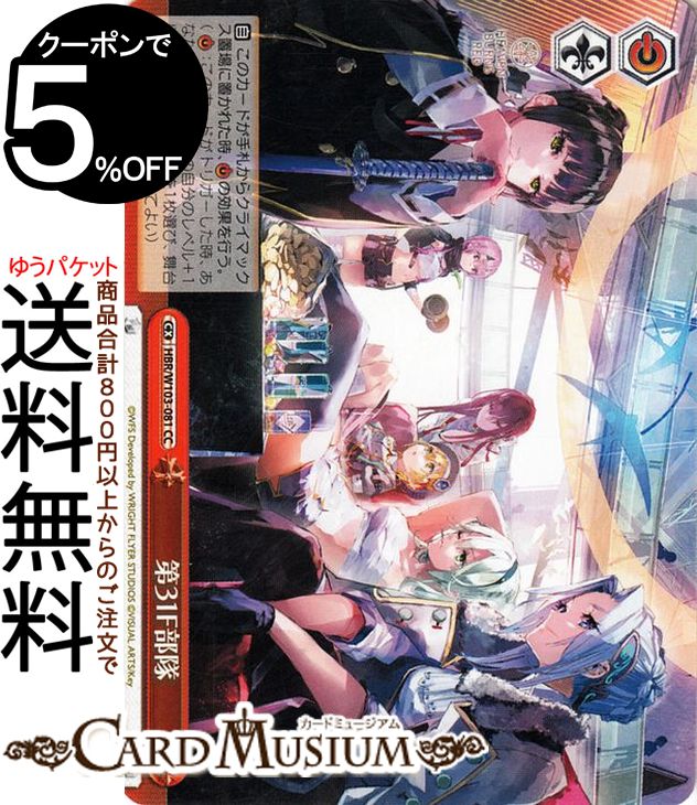 ヴァイスシュヴァルツ ヘブンバーンズレッド 第31F部隊(CC) HBR/W103-081  ヴァイス シュヴァルツ クライマックス