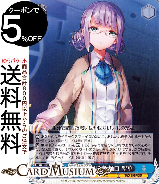 ヴァイスシュヴァルツ ヘブンバーンズレッド 戦場の科学者 樋口 聖華(C) HBR/W103-094  ヴァイス シュヴァルツ キャラ セラフ 第31B部隊