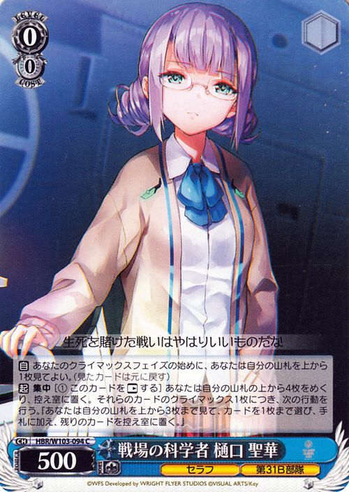 ヴァイスシュヴァルツ ヘブンバーンズレッド 戦場の科学者 樋口 聖華(C) HBR/W103-094  ヴァイス シュヴァルツ キャラ セラフ 第31B部隊