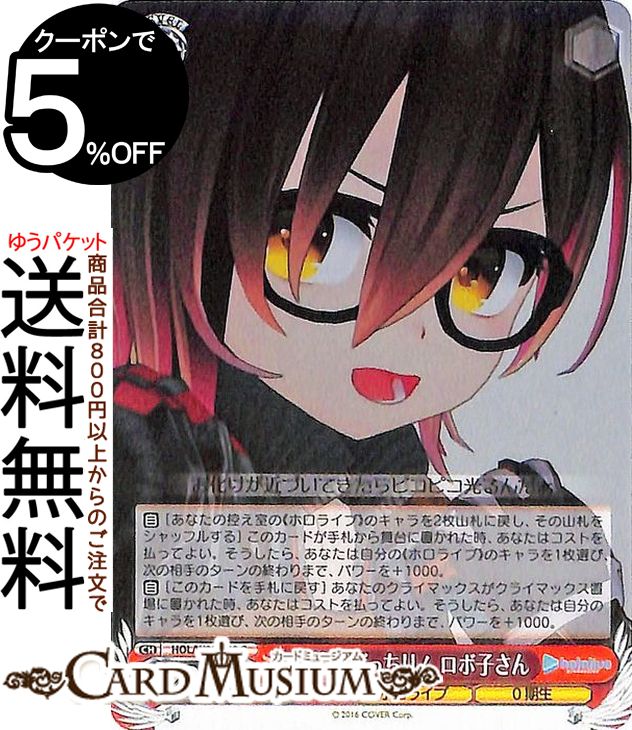 ヴァイスシュヴァルツ ホロライブプロダクション 対策はばっちり！ ロボ子さん C HOL/W91-100  ヴァイス シュヴァルツ 赤 キャラクター ホロライブ 0期生