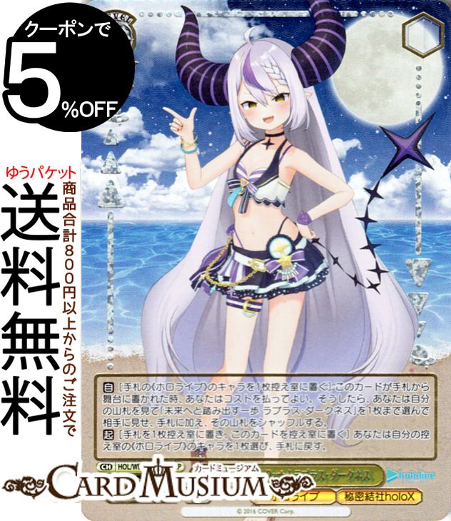 ヴァイスシュヴァルツ ホロライブプロダクション Summer Collection Summer Splash Party! ラプラス・ダークネス(HLP) HOL/WE44-03HLP | ヴァイス シュヴァルツ　キャラクター ホロライブ 秘密結社holoX