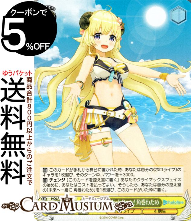ヴァイスシュヴァルツ ホロライブプロダクション Summer Collection Summer Splash Party! 角巻わため(N) HOL/WE44-09  ヴァイス シュヴァルツ　キャラクター ホロライブ 4期生